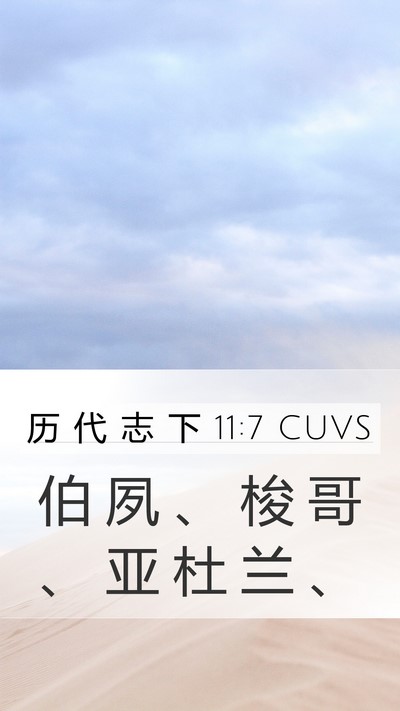 历 代 志 下 11:7 CUVS Bible Verse Image
