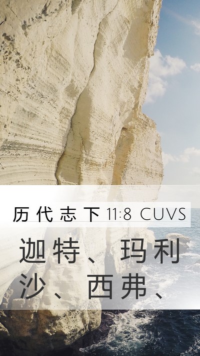 历 代 志 下 11:8 CUVS Bible Verse Image