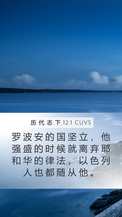 历 代 志 下 12:1 CUVS Bible Verse Image