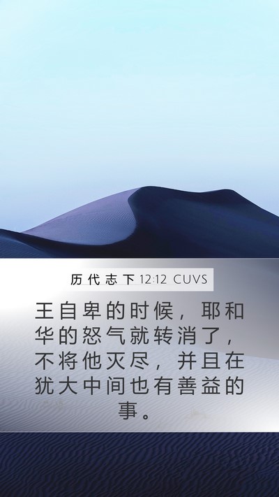历 代 志 下 12:12 CUVS Bible Verse Image