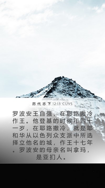 历 代 志 下 12:13 CUVS Bible Verse Image