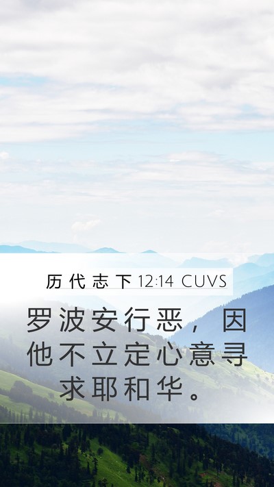历 代 志 下 12:14 CUVS Bible Verse Image