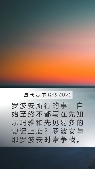 历 代 志 下 12:15 CUVS Bible Verse Image