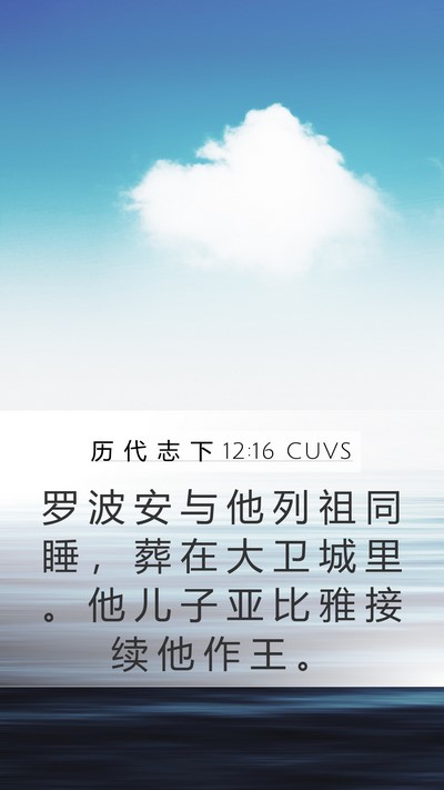 历 代 志 下 12:16 CUVS Bible Verse Image