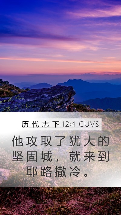 历 代 志 下 12:4 CUVS Mobile Phone Wallpaper - 他 攻 取 了 犹 大 的 坚 固 城 ， 就 - Mobile Bible Verse Wallpaper