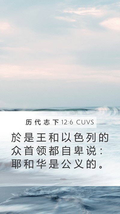 历 代 志 下 12:6 CUVS Bible Verse Image