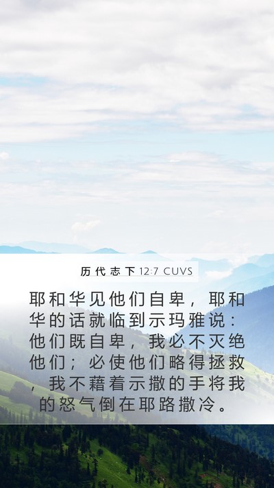 历 代 志 下 12:7 CUVS Mobile Phone Wallpaper - 耶 和 华 见 他 们 自 卑 ， 耶 和 华 - Mobile Bible Verse Wallpaper