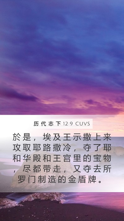 历 代 志 下 12:9 CUVS Bible Verse Image