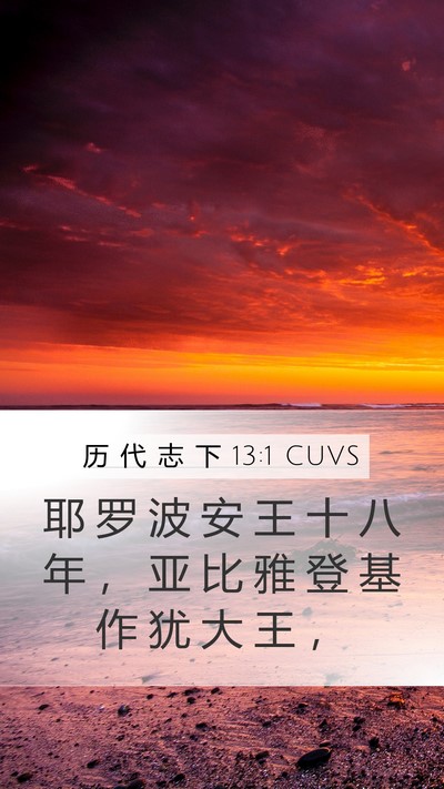 历 代 志 下 13:1 CUVS Bible Verse Image