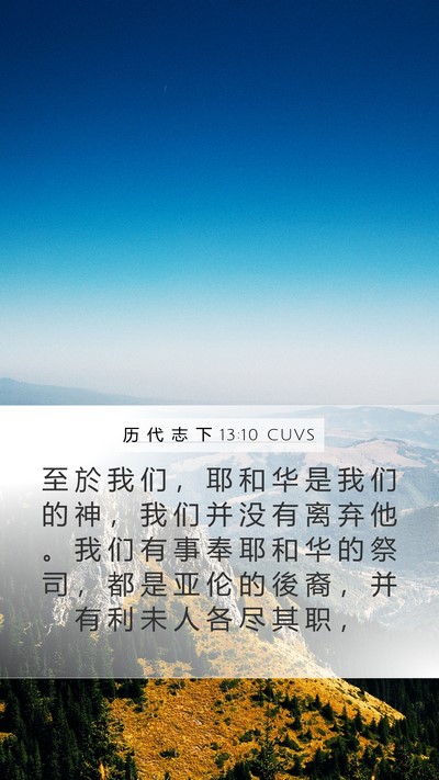 历 代 志 下 13:10 CUVS Mobile Phone Wallpaper - 至 於 我 们 ， 耶 和 华 是 我 们 的 - Mobile Bible Verse Wallpaper