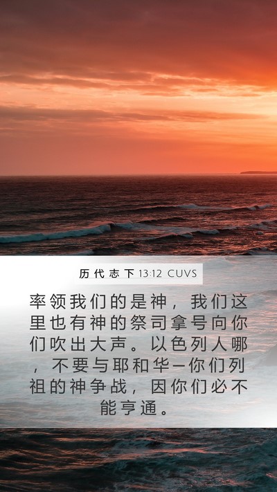 历 代 志 下 13:12 CUVS Bible Verse Image