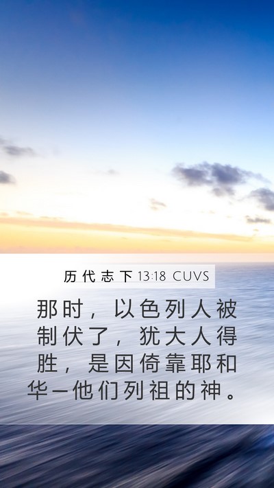 历 代 志 下 13:18 CUVS Bible Verse Image