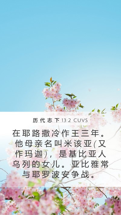 历 代 志 下 13:2 CUVS Bible Verse Image