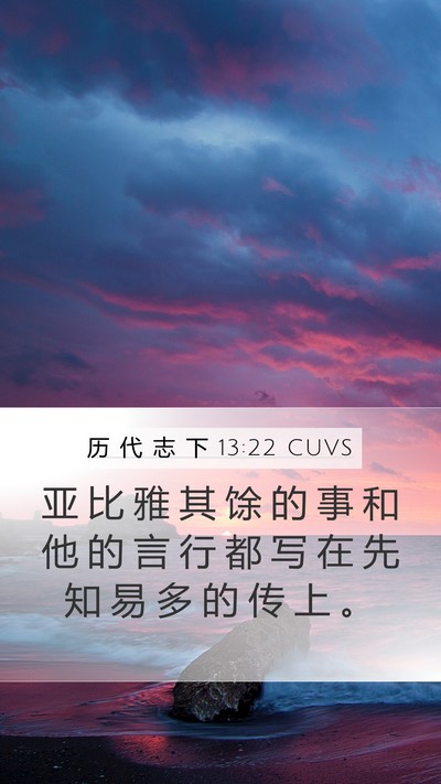 历 代 志 下 13:22 CUVS Mobile Phone Wallpaper - 亚 比 雅 其 馀 的 事 和 他 的 言 行 - Mobile Bible Verse Wallpaper