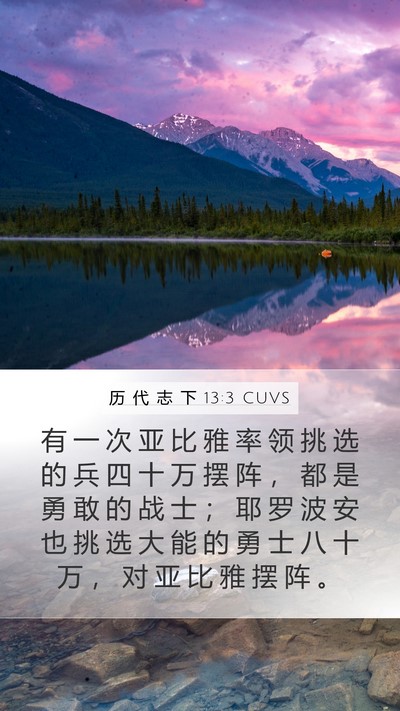 历 代 志 下 13:3 CUVS Mobile Phone Wallpaper - 有 一 次 亚 比 雅 率 领 挑 选 的 兵 - Mobile Bible Verse Wallpaper
