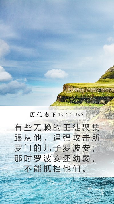 历 代 志 下 13:7 CUVS Bible Verse Image