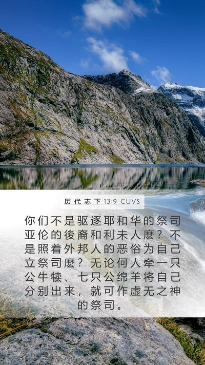 历 代 志 下 13:9 CUVS Bible Verse Image
