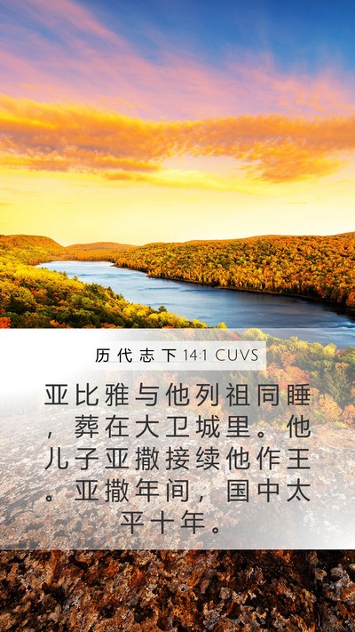 历 代 志 下 14:1 CUVS Bible Verse Image