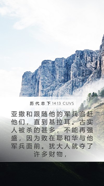历 代 志 下 14:13 CUVS Bible Verse Image