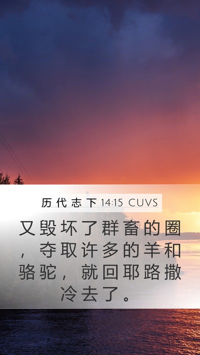 历 代 志 下 14:15 CUVS Mobile Phone Wallpaper - 又 毁 坏 了 群 畜 的 圈 ， 夺 取 许 - Mobile Bible Verse Wallpaper