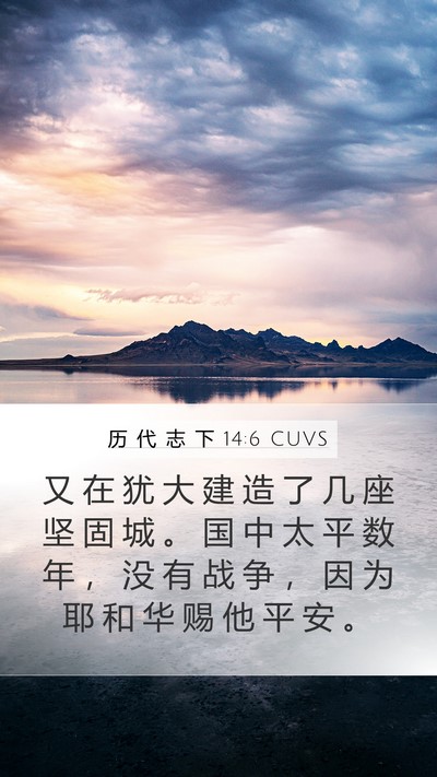 历 代 志 下 14:6 CUVS Bible Verse Image