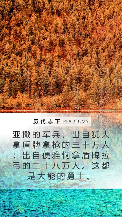 历 代 志 下 14:8 CUVS Bible Verse Image
