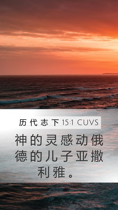 历 代 志 下 15:1 CUVS Bible Verse Image