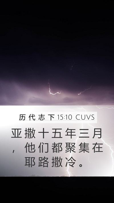 历 代 志 下 15:10 CUVS Mobile Phone Wallpaper - 亚 撒 十 五 年 三 月 ， 他 们 都 聚 - Mobile Bible Verse Wallpaper