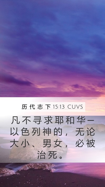 历 代 志 下 15:13 CUVS Bible Verse Image