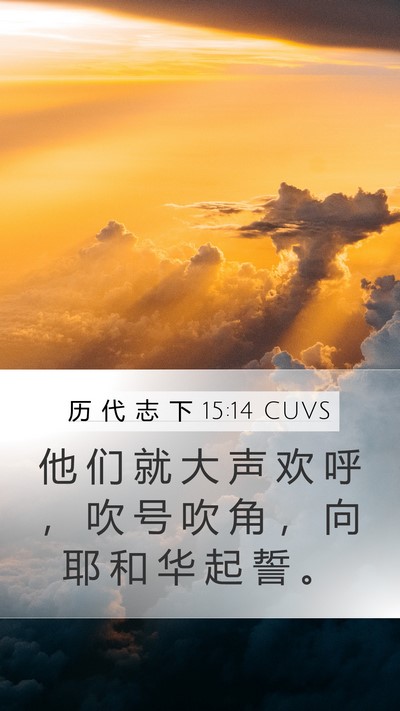历 代 志 下 15:14 CUVS Bible Verse Image