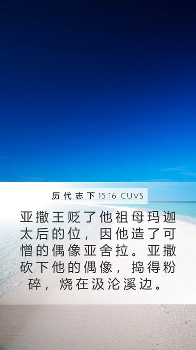历 代 志 下 15:16 CUVS Bible Verse Image