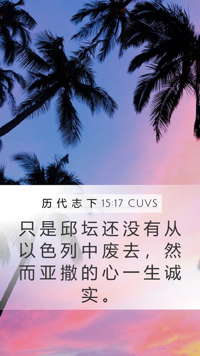 历 代 志 下 15:17 CUVS Bible Verse Image