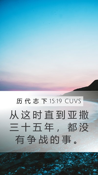 历 代 志 下 15:19 CUVS Mobile Phone Wallpaper - 从 这 时 直 到 亚 撒 三 十 五 年 ， - Mobile Bible Verse Wallpaper