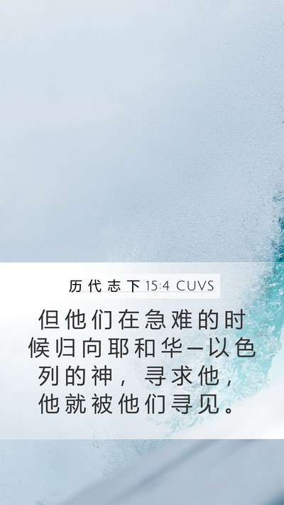 历 代 志 下 15:4 CUVS Bible Verse Image