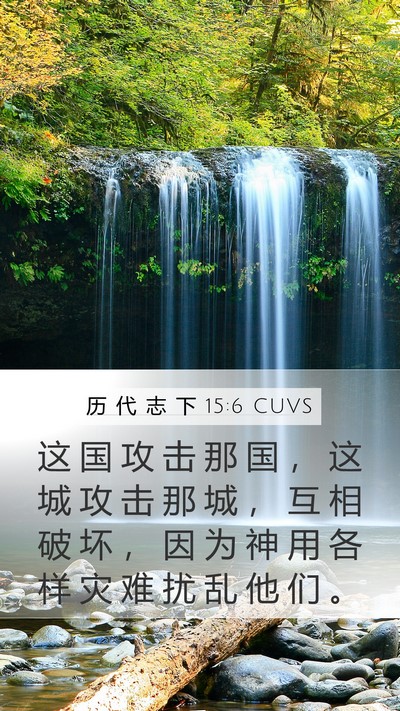 历 代 志 下 15:6 CUVS Bible Verse Image