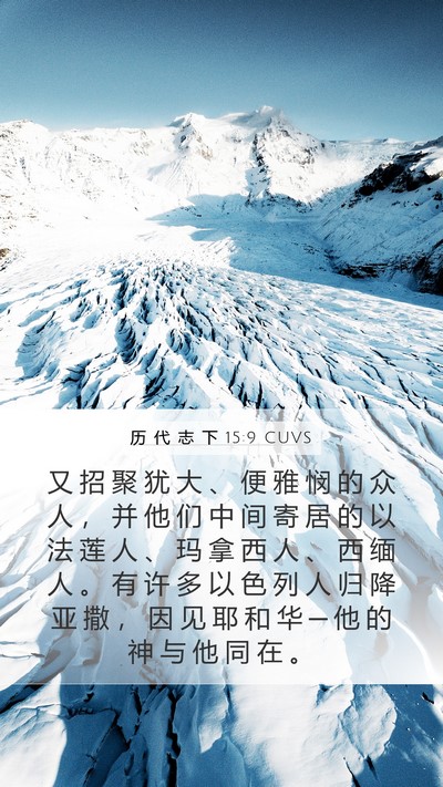 历 代 志 下 15:9 CUVS Bible Verse Image