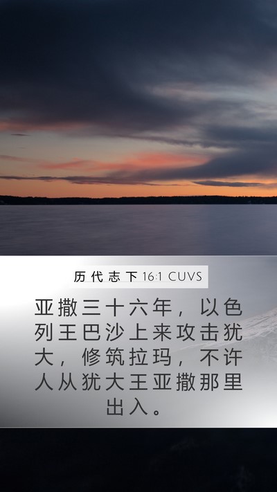 历 代 志 下 16:1 CUVS Bible Verse Image