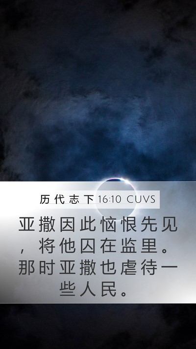 历 代 志 下 16:10 CUVS Bible Verse Image