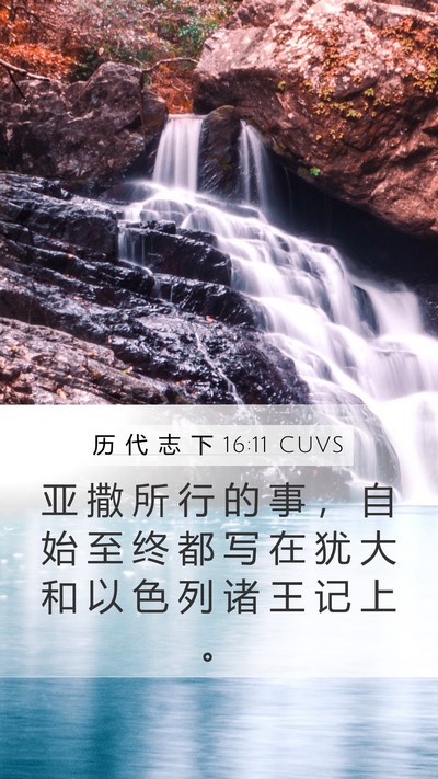 历 代 志 下 16:11 CUVS Mobile Phone Wallpaper - 亚 撒 所 行 的 事 ， 自 始 至 终 都 - Mobile Bible Verse Wallpaper