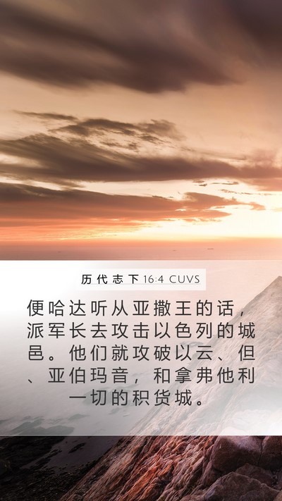 历 代 志 下 16:4 CUVS Bible Verse Image