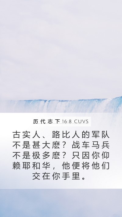 历 代 志 下 16:8 CUVS Bible Verse Image