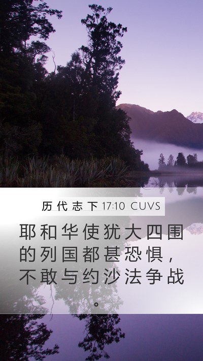 历 代 志 下 17:10 CUVS Bible Verse Image