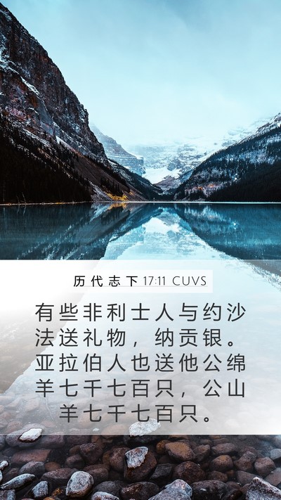 历 代 志 下 17:11 CUVS Bible Verse Image
