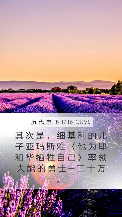 历 代 志 下 17:16 CUVS Mobile Phone Wallpaper - 其 次 是 ， 细 基 利 的 儿 子 亚 玛 - Mobile Bible Verse Wallpaper
