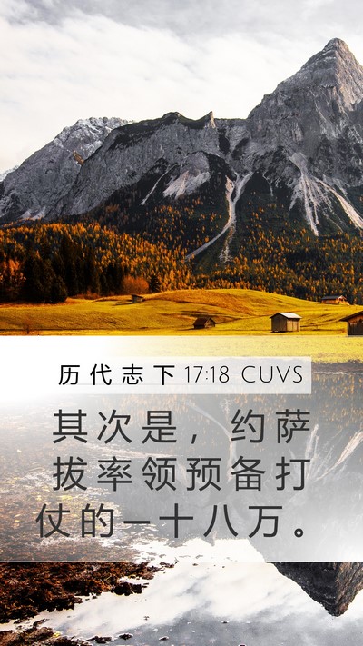 历 代 志 下 17:18 CUVS Mobile Phone Wallpaper - 其 次 是 ， 约 萨 拔 率 领 预 备 打 - Mobile Bible Verse Wallpaper