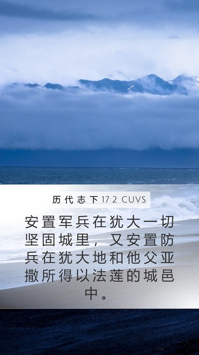 历 代 志 下 17:2 CUVS Bible Verse Image