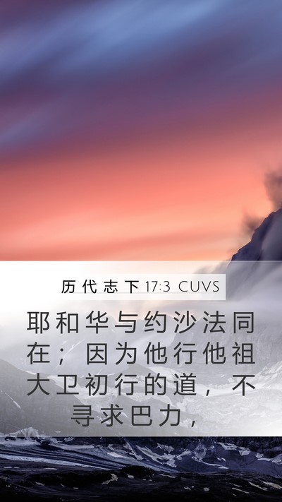 历 代 志 下 17:3 CUVS Bible Verse Image