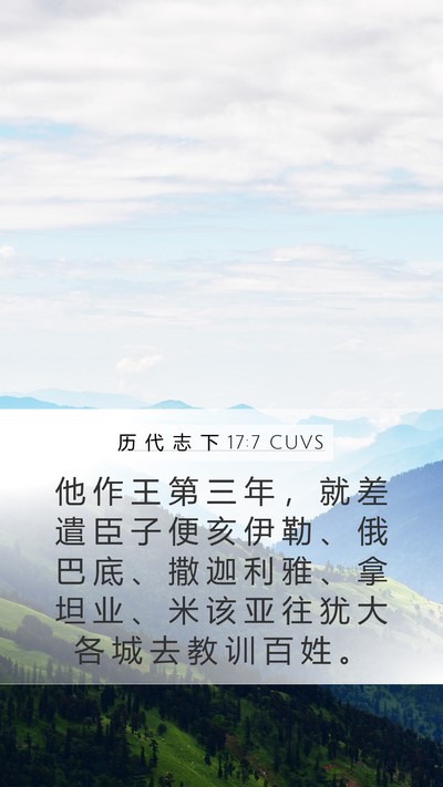 历 代 志 下 17:7 CUVS Bible Verse Image