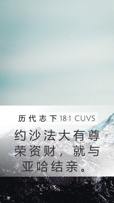 历 代 志 下 18:1 CUVS Bible Verse Image
