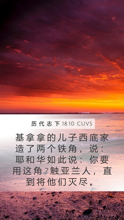 历 代 志 下 18:10 CUVS Bible Verse Image